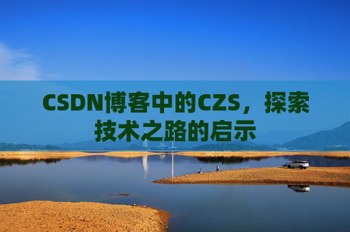 CSDN博客中的CZS，探索技术之路的启示